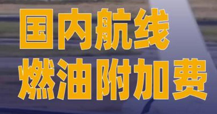 国内航线燃油附加费， 今天起上调
