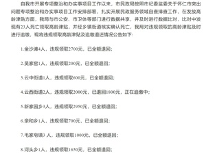 山西一地通报“23名死亡人员违规领取高龄津贴”：共计退回19900元，1人未退200元