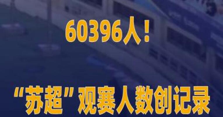 60396人！“苏超”观赛人数创记录