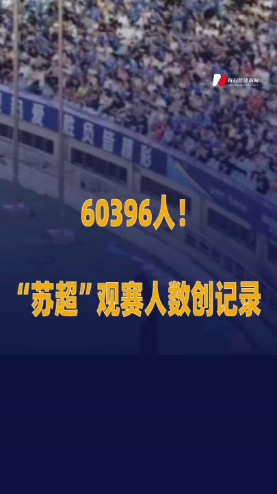 60396人！“蘇超”觀賽人數(shù)創(chuàng)記錄