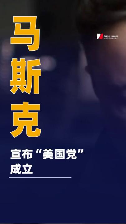 馬斯克宣布“美國黨”成立