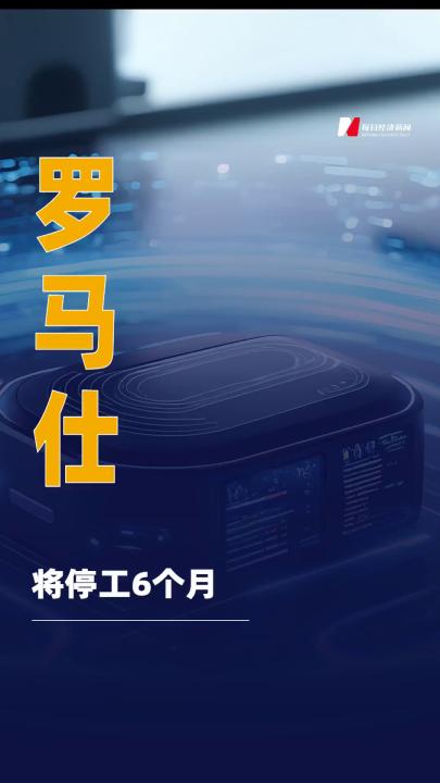 羅馬仕：將停工6個月