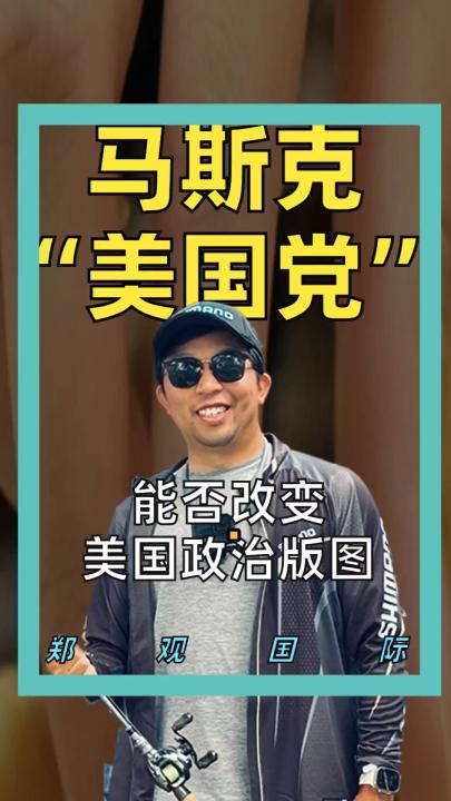馬斯克“美國黨”能否改變美國政治版圖