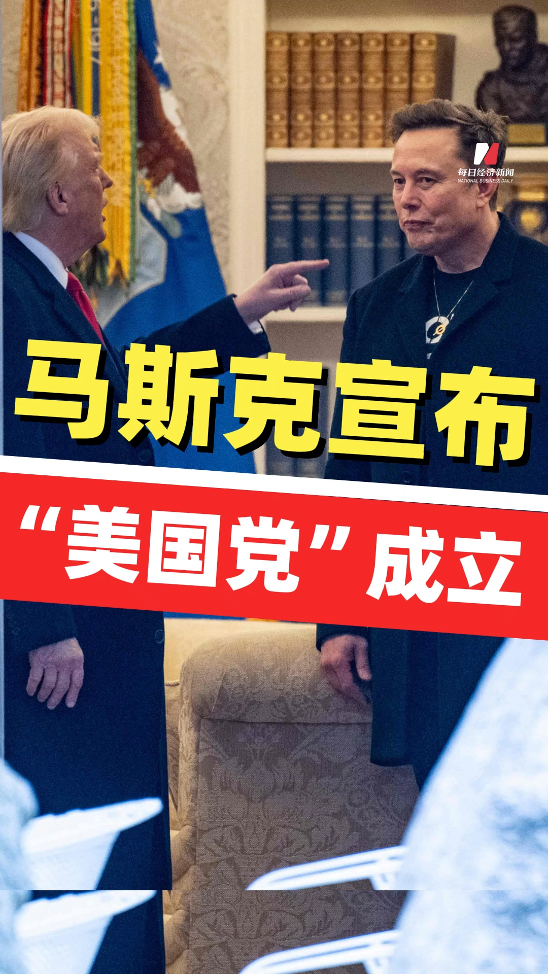 馬斯克宣布“美國黨”成立！曾表示“大而美”稅收和支出法案通過，第二天就會成立“美國黨”