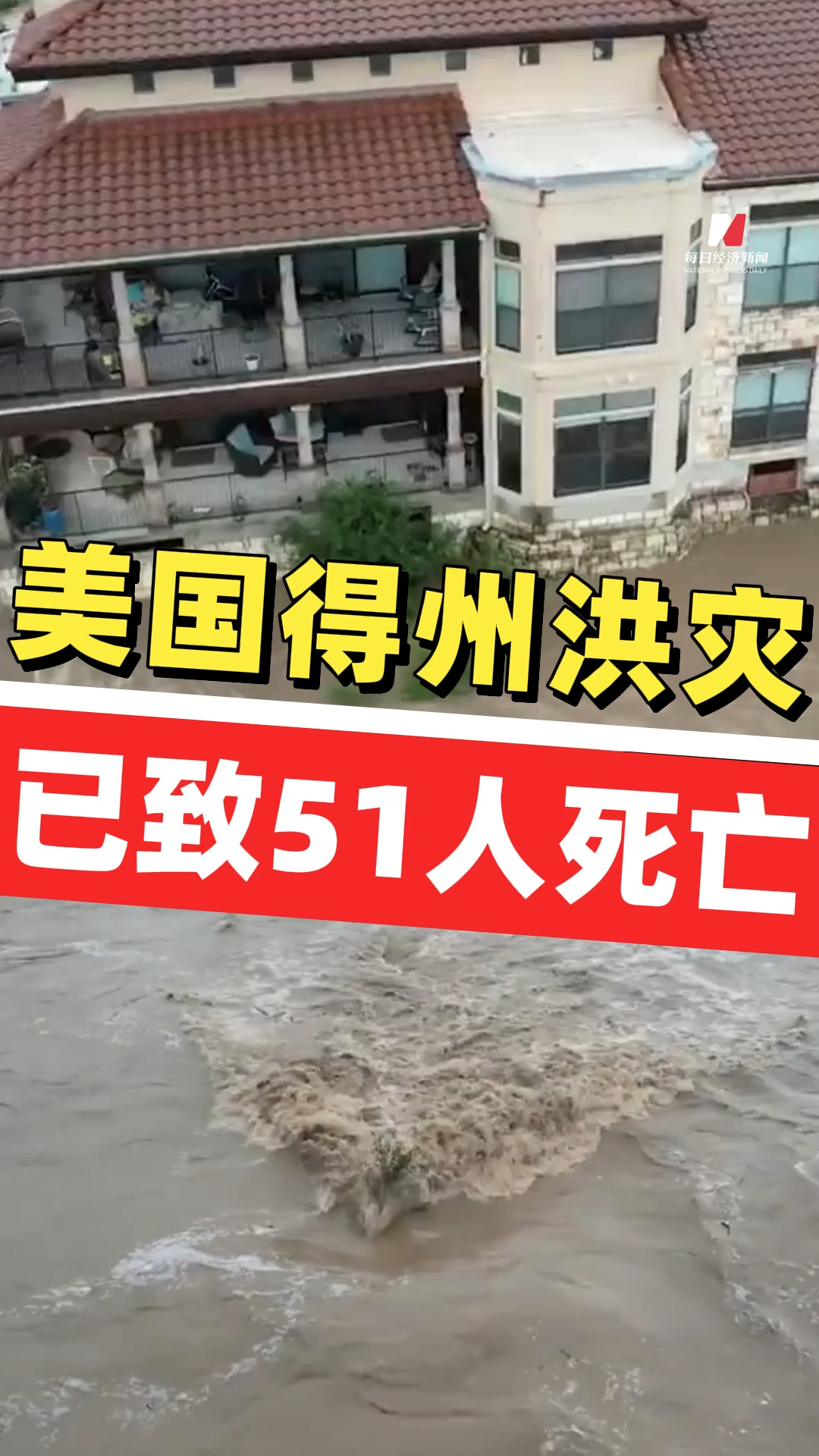 美國得州洪災(zāi)死亡人數(shù)升至51人，目前仍有多名兒童失蹤！美國總統(tǒng)特朗普：聯(lián)邦政府將提供災(zāi)后援助