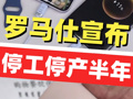 羅馬仕充電寶一年賣出5000多萬臺！凌晨1點(diǎn)突然發(fā)通知：停工停產(chǎn)放假！員工稱門禁權(quán)限已被取消