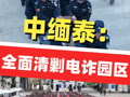 2025遣返中国籍涉诈人员5400余名！中缅泰将全面清剿电诈园区