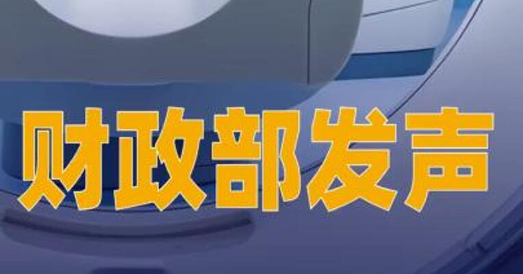 事关欧盟进口医疗器械， 财政部发声