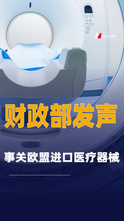 事關(guān)歐盟進(jìn)口醫(yī)療器械， 財政部發(fā)聲