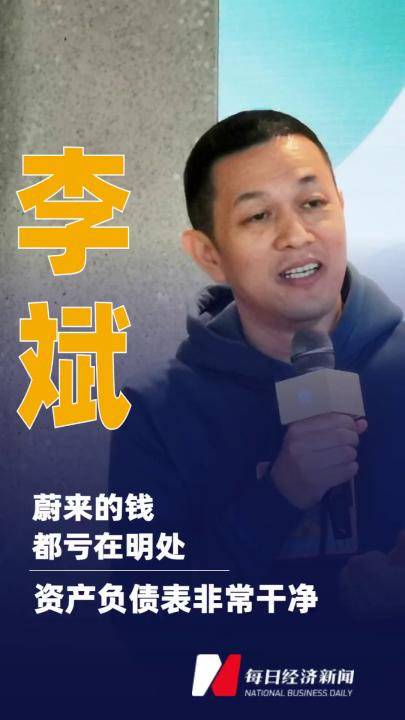 李斌：蔚來的錢都虧在明處資產(chǎn)負(fù)債表非常干凈