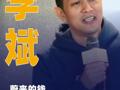 李斌：蔚來的錢都虧在明處資產(chǎn)負(fù)債表非常干凈