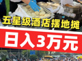 1小時(shí)基本售空，五星級酒店擺地?cái)側(cè)杖?萬元！酒店說食品安全是堅(jiān)守的底線，不在乎擺地?cái)偟魞r(jià)