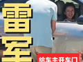 雷軍和車主現(xiàn)場合影，并親自給車主開車門！小米YU7正式交付，覆蓋全國58座城市