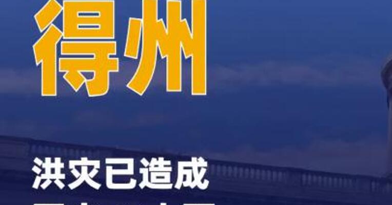 美国得州洪灾已造成至少79人 死亡