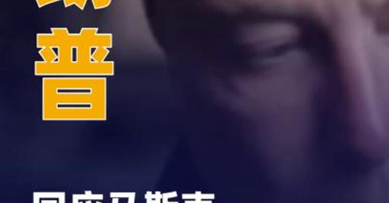 特朗普回应马斯克成立新政党