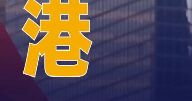 香港财库局局长：目标今年内 可发出稳定币牌照