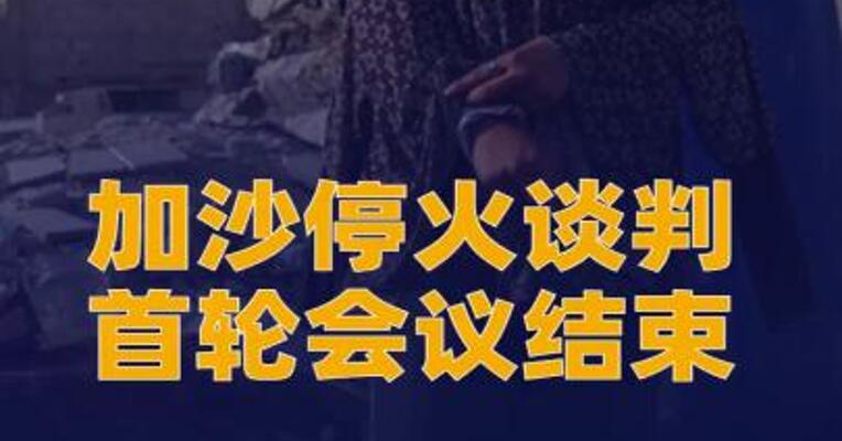 加沙停火谈判首轮会议结束 各方未能达成一致