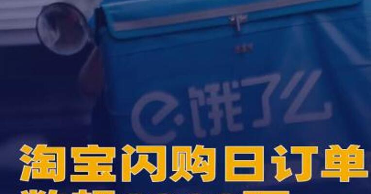 淘宝闪购日订单数超8000万 日活用户超2亿