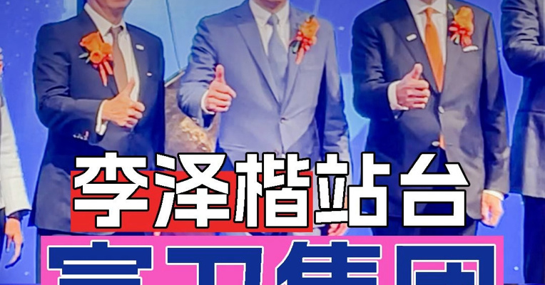 保险公司富卫集团上市开盘先跌后升 创始人、李嘉诚次子李泽楷现身站台