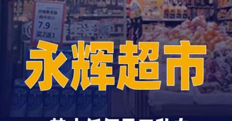 永辉超市： 禁止任何员工私自推荐供应商