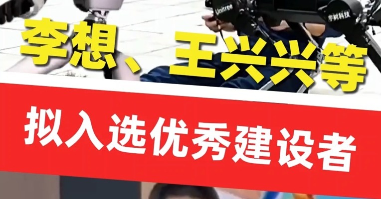 李想、王兴兴等拟入选全国非公经济人士优秀中国特色社会主义事业建设者