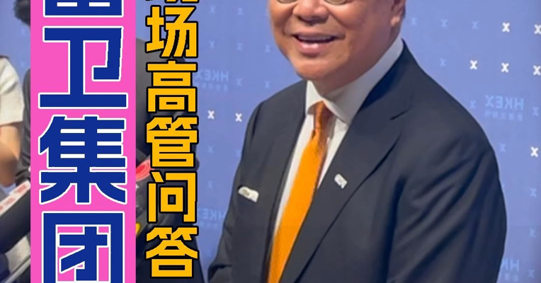 富卫集团董事会主席马时亨：曾经也考虑过美国上市 现在回到香港上市是很好的决定