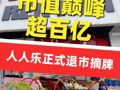 市值巔峰超百億 , “一代超市王”人人樂正式退市摘牌 , 曾與沃爾瑪“硬碰硬”