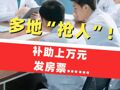 補(bǔ)助上萬元、發(fā)房票…… 多地紛紛拿出“真金白銀”吸引醫(yī)學(xué)預(yù)備人才，回到家鄉(xiāng)