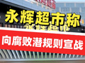 永輝超市稱向腐敗潛規(guī)則宣戰(zhàn)，禁止員工私自推薦供應(yīng)商，確保付款及時準(zhǔn)確