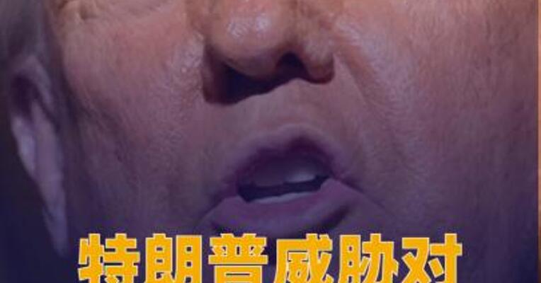 特朗普威胁对金砖国家加征10%新关税 外交部回应