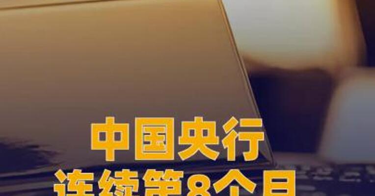中国央行连续第8个月增持黄金