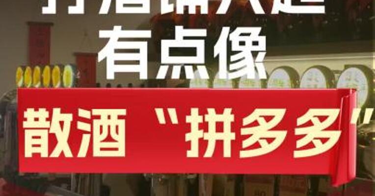 打酒铺就像散酒 “拼多多” 新型散酒连锁正重塑消费逻辑？