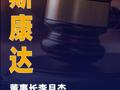 瑞斯康達(dá)：董事長(zhǎng)李月杰和董事朱春城 被采取刑事強(qiáng)制措施