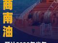 招商南油：預(yù)計(jì)2025年半年度凈利潤(rùn)同比減少52%到55%