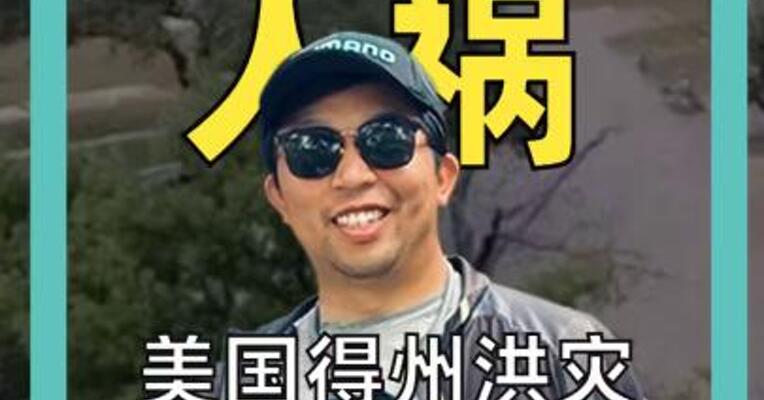 天灾 人祸 美国得州洪灾致82人死亡