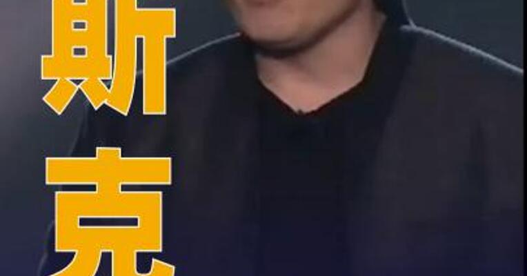 马斯克说美财长“不懂数学” 贝森特 反讥“他不受欢迎”
