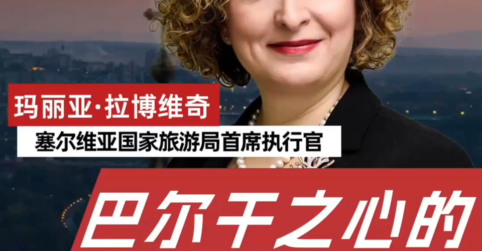 巴爾干之心的“互免”友誼：專訪塞爾維亞國家旅游局首席執(zhí)行官瑪利亞·拉博維奇