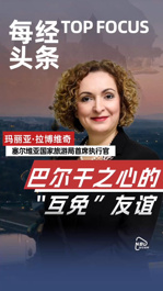 巴爾干之心的“互免”友誼：專訪塞爾維亞國家旅游局首席執(zhí)行官瑪利亞·拉博維奇