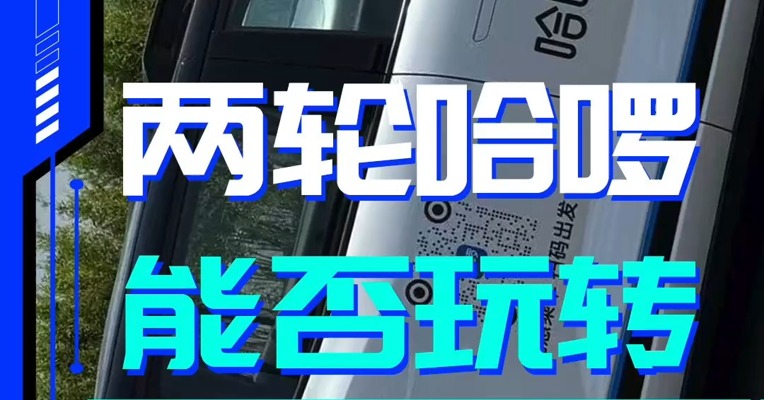 赛博NBD | 两轮哈啰能否玩转Robotaxi？