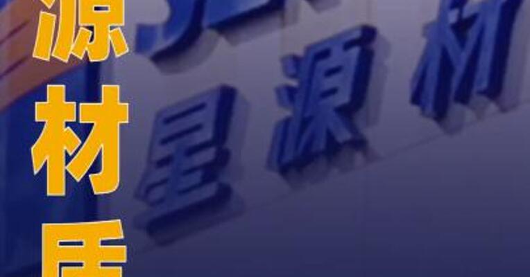 星源材质向港交所提交上市申请书