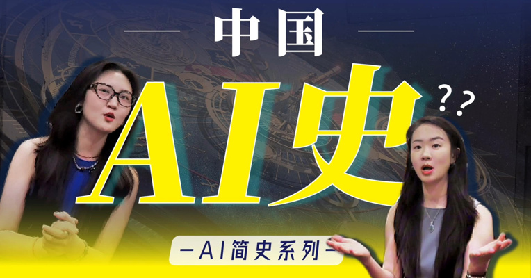 AI简史04｜一封信，改变中国AI命运！