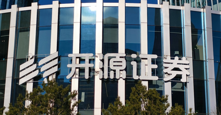 开源证券IPO梦碎