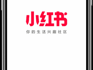 小红书APP品牌升级，启用新品牌口号“你的生活兴趣社区”