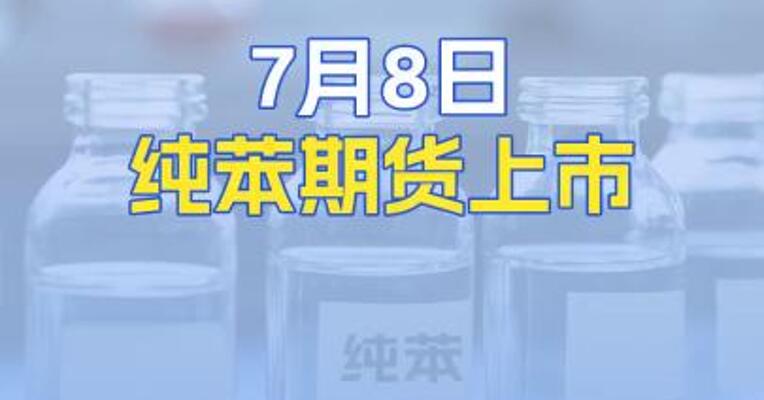 7月8日纯苯期货和期权上市交易