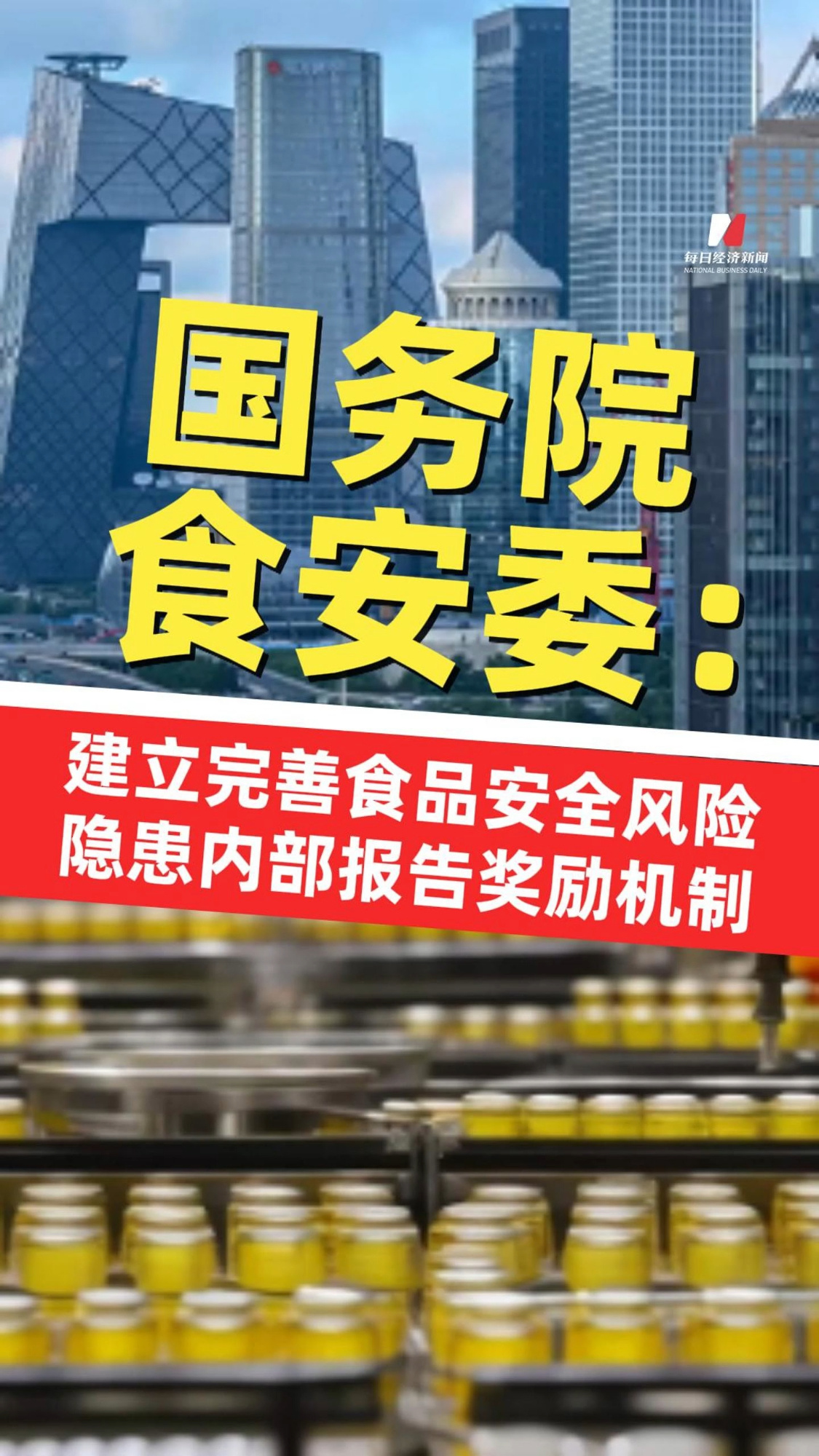 國(guó)務(wù)院食安委：我國(guó)建立完善食品安全風(fēng)險(xiǎn)隱患內(nèi)部報(bào)告獎(jiǎng)勵(lì)機(jī)制