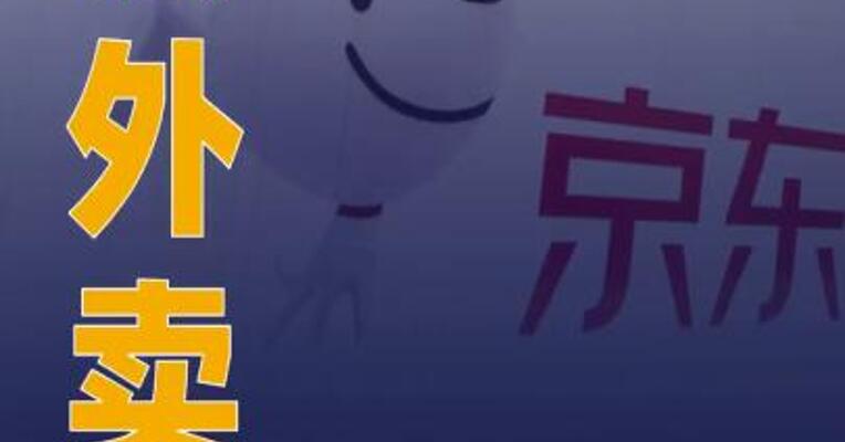 京东外卖宣布投入超百亿元 扶持品质商家
