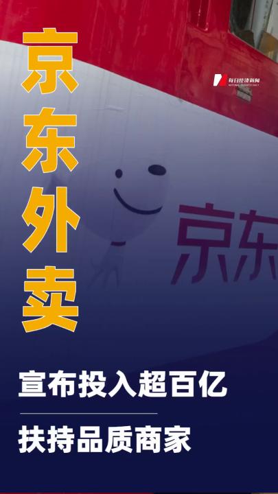 京東外賣宣布投入超百億元 扶持品質(zhì)商家
