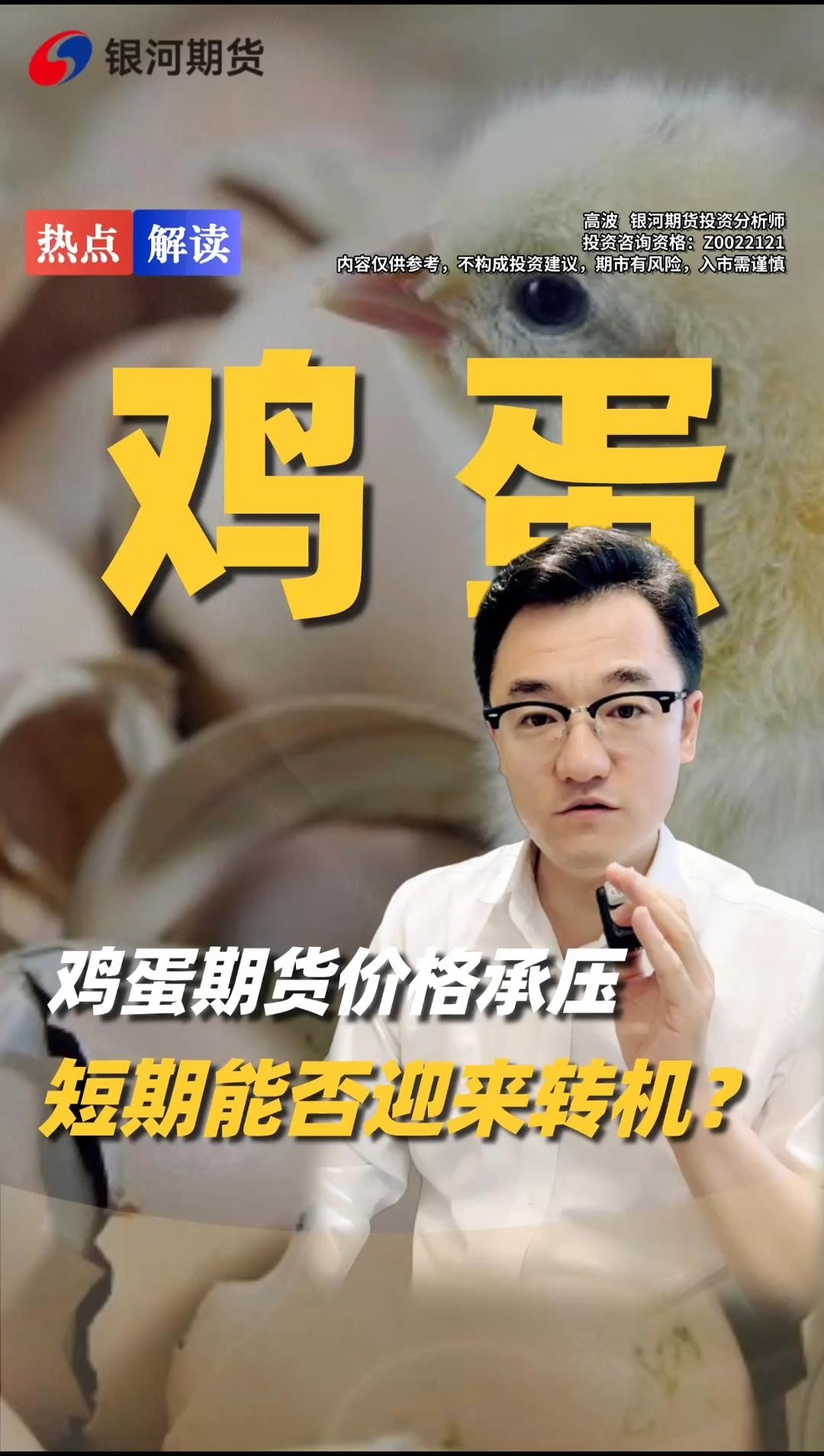 雞蛋期貨價(jià)格承壓，短期能否迎來(lái)轉(zhuǎn)機(jī)？