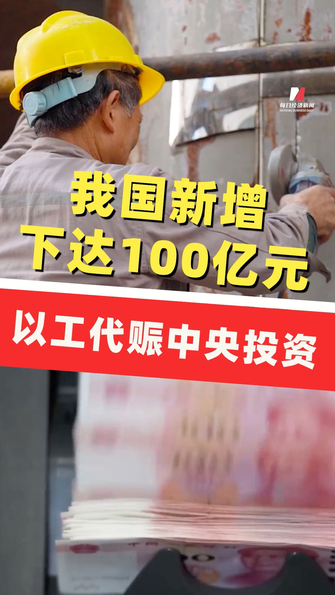 我國(guó)新增下達(dá)100億元以工代賑中央投資 ，助力重點(diǎn)群體穩(wěn)就業(yè)促增收