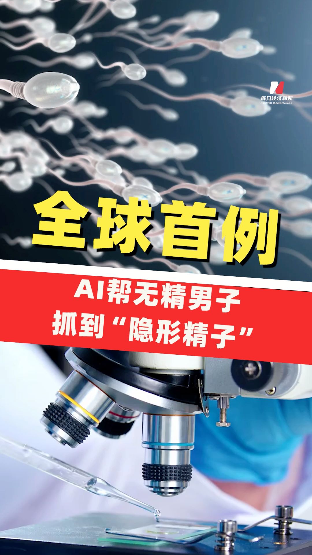 全球首例！AI幫無(wú)精男子抓到“隱形精子”